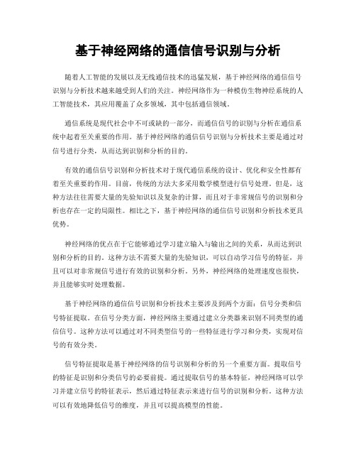 基于神经网络的通信信号识别与分析