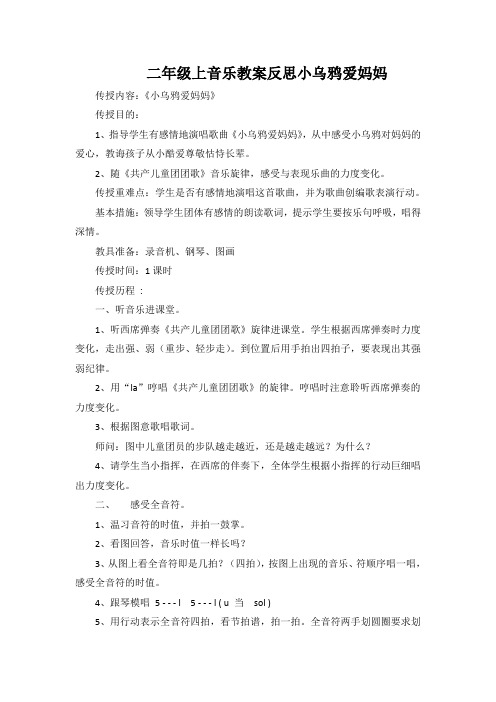 二年级上音乐教案反思小乌鸦爱妈妈