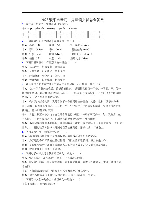 2023濮阳市新初一分班语文试卷含答案