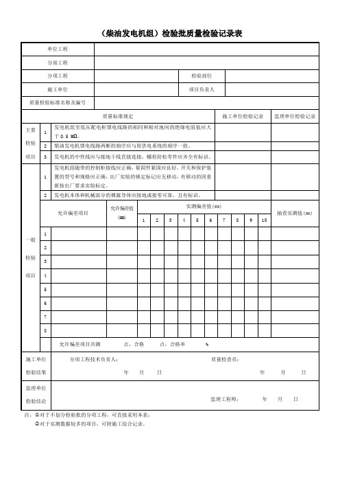 (柴油发电机组)检验批质量检验记录表