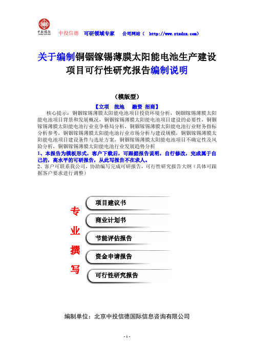 关于编制铜铟镓锡薄膜太阳能电池生产建设项目可行性研究报告编制说明