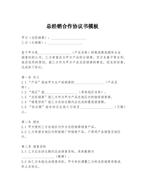 总经销合作协议书模板