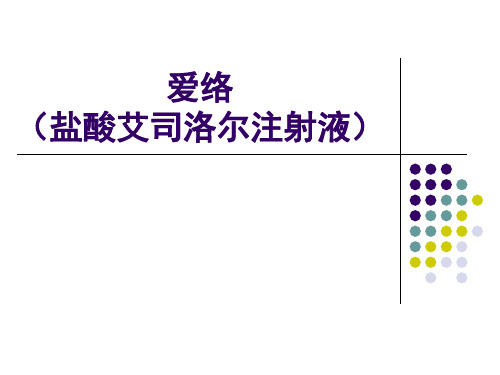 爱络药物介绍