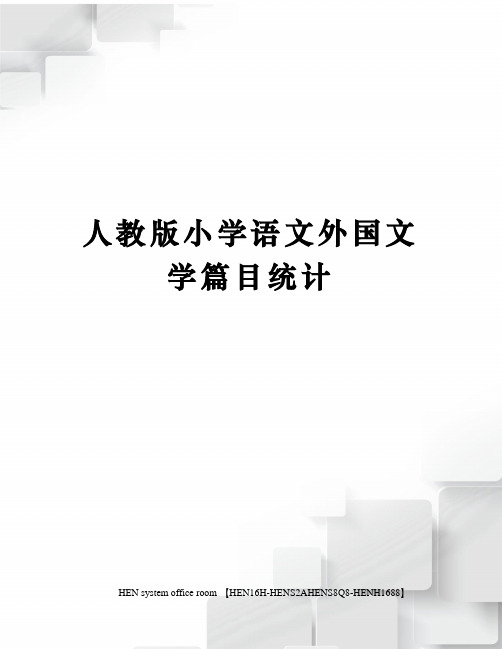 人教版小学语文外国文学篇目统计完整版