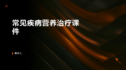 常见疾病营养治疗课件