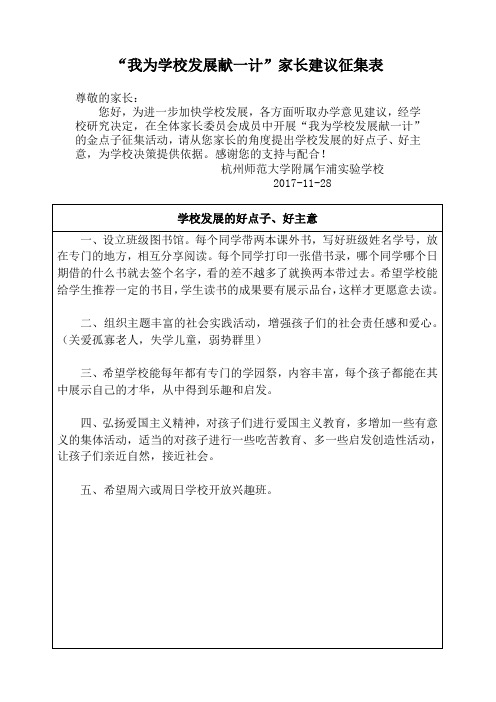 我为学校发展献一计家长建议征集表