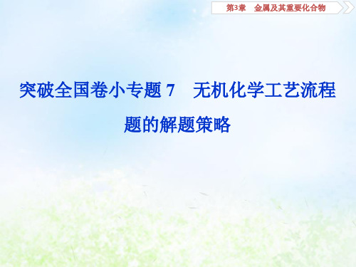 2020版高考化学一轮复习无机化学工艺流程题的解题策略课件(35张)