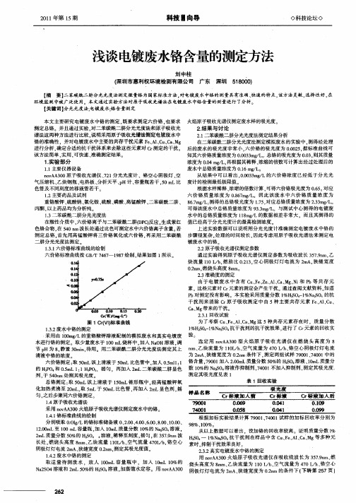 浅谈电镀废水铬含量的测定方法