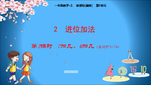 冀教版小学一年级上册数学课件 第8单元 20以内的加法 2-2 7加几、6加几