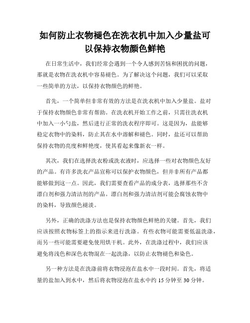 如何防止衣物褪色在洗衣机中加入少量盐可以保持衣物颜色鲜艳