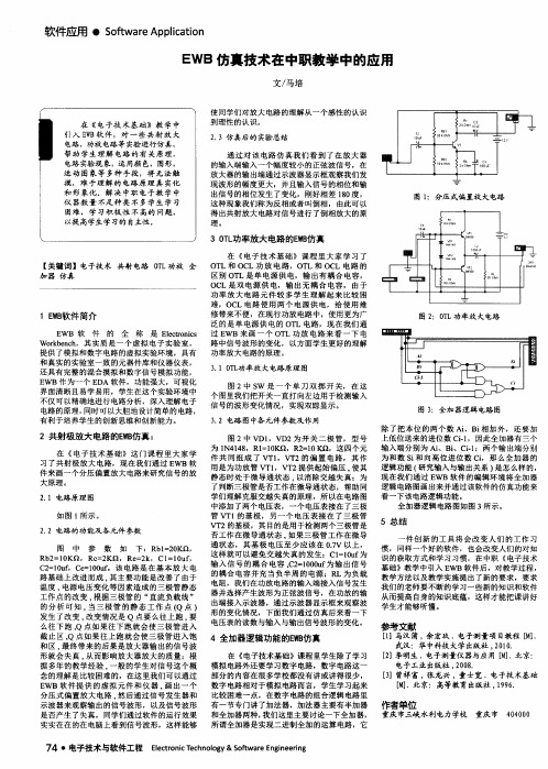 EWB仿真技术在中职教学中的应用