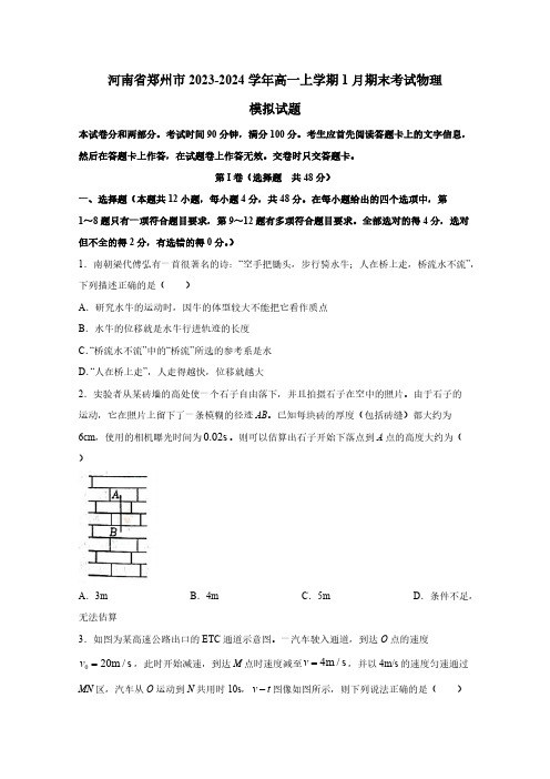 河南省郑州市2023-2024学年高一上学期1月期末考试物理模拟试题(含答案)