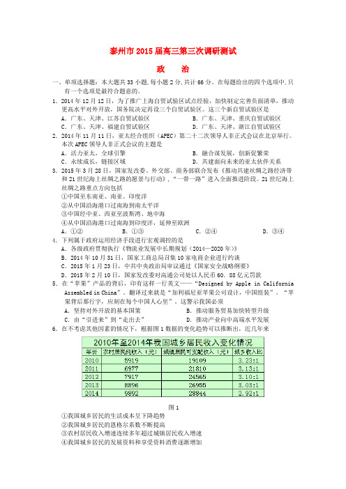 江苏省南通、扬州、淮安、泰州四市2015届高三政治第三次调研试题