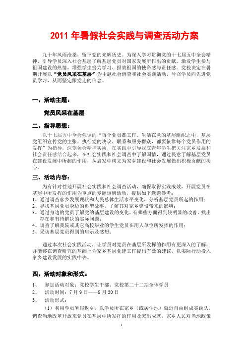 2011年暑假社会实践与调查活动方案