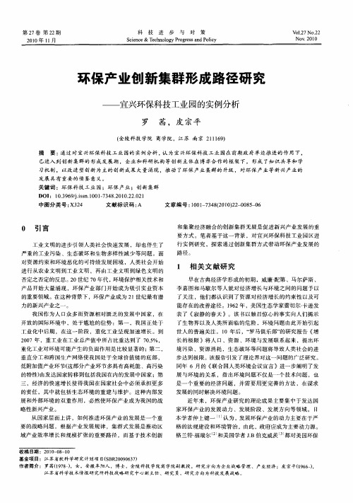 环保产业创新集群形成路径研究——宜兴环保科技工业园的实例分析