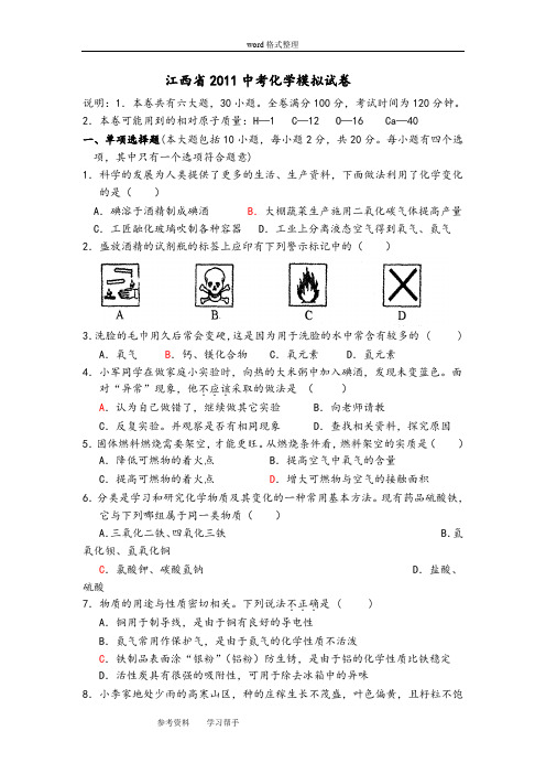 江西省2011中考化学模拟试卷一