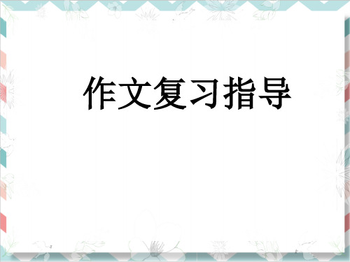 下册最新统编版部编版人教版语文六年级下册作文复习课件