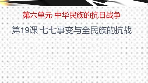 2018年人教部编版初中历史八年级上册第19课七七事变与全民族抗战课件(共27张PPT)