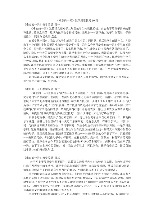 《难忘的一天》教学反思优秀10篇