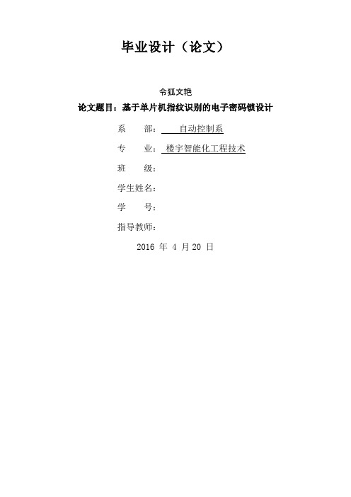 基于单片机指纹识别的电子密码锁设计之令狐文艳创作