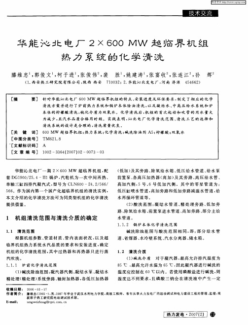 华能沁北电厂2×600MW超临界机组热力系统的化学清洗