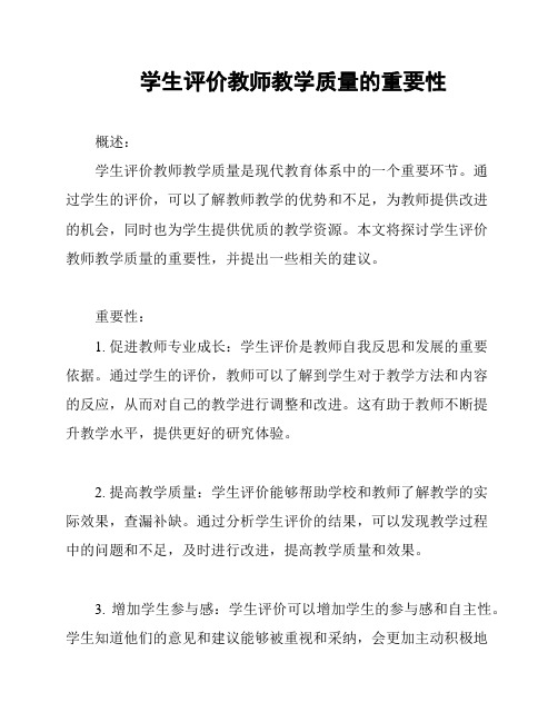 学生评价教师教学质量的重要性