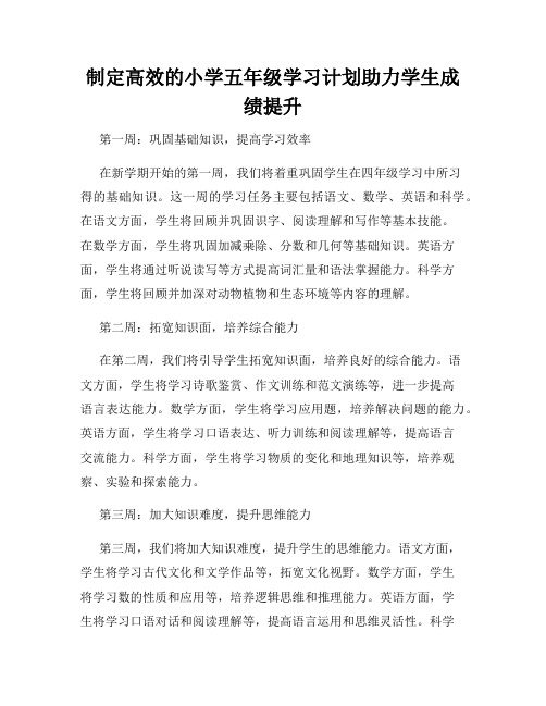 制定高效的小学五年级学习计划助力学生成绩提升