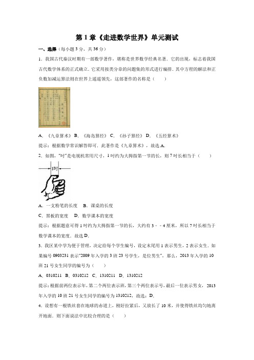 华东师大版七年级上册第1章《走进数学世界》单元测试