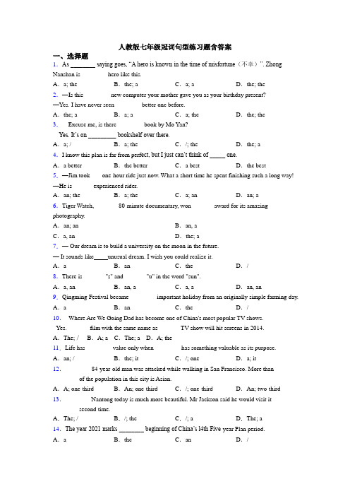 人教版七年级冠词句型练习题含答案