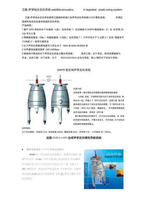 卫星-声学组合定位系统satellite-acoustics概要