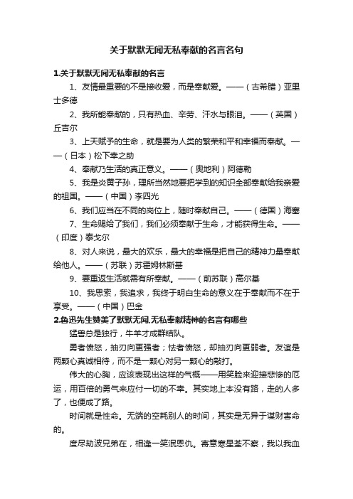 关于默默无闻无私奉献的名言名句