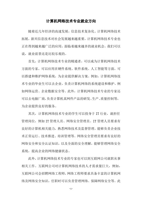 计算机网络技术专业就业方向