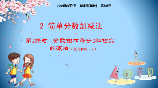 三年级数学下册教学课件第8单元：21分数相加等于1和相应的减法冀教版