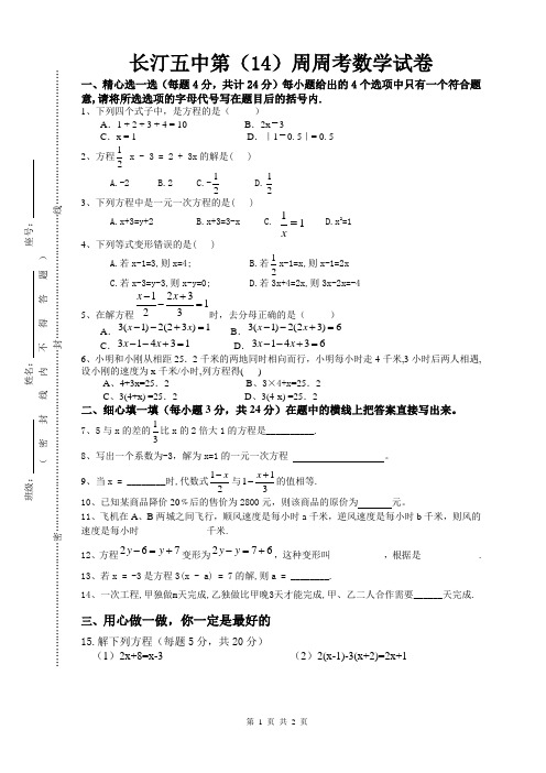 七年级人教版上册第(14)周周考数学试卷