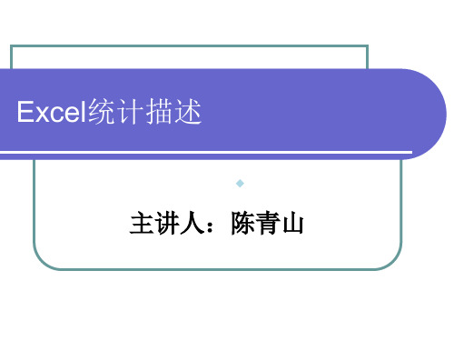 医学统计学Excel统计描述