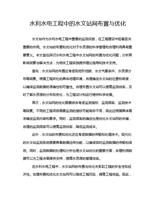 水利水电工程中的水文站网布置与优化