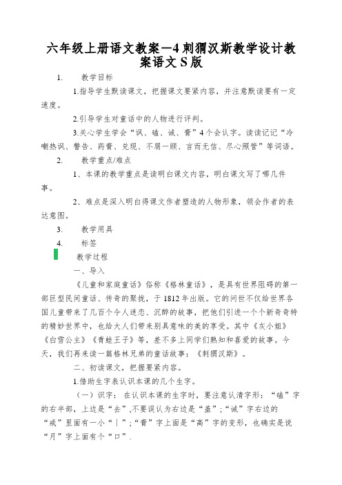 六年级上册语文教案-4刺猬汉斯教学设计教案语文S版