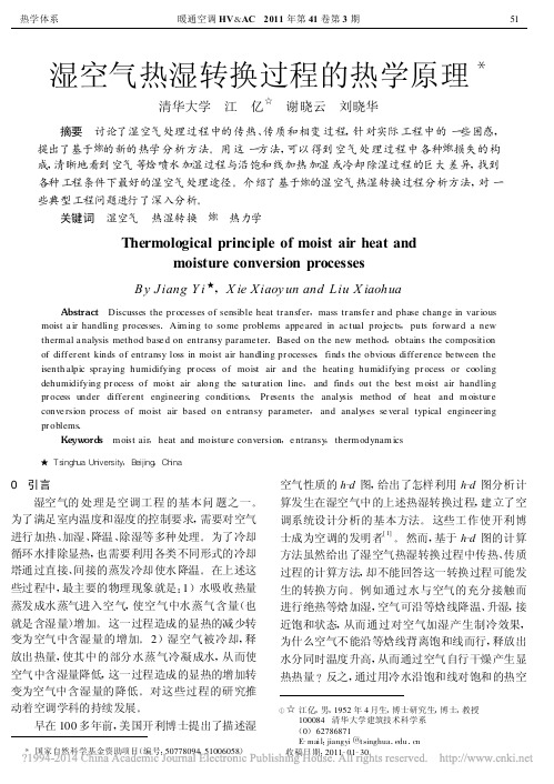 湿空气热湿转换过程的热学原理_江亿