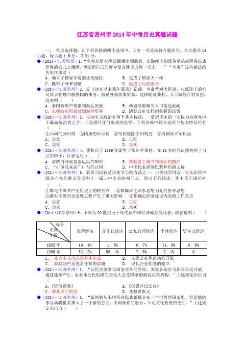 江苏省常州市2014年中考历史真题试题(含答案)