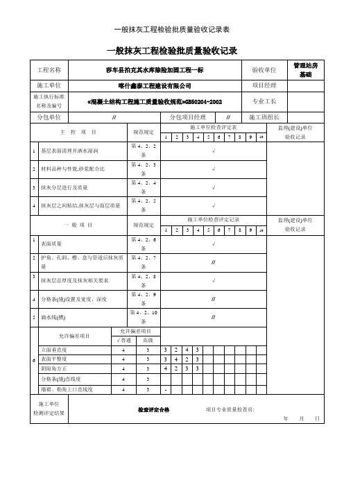 一般抹灰工程检验批质量验收记录表