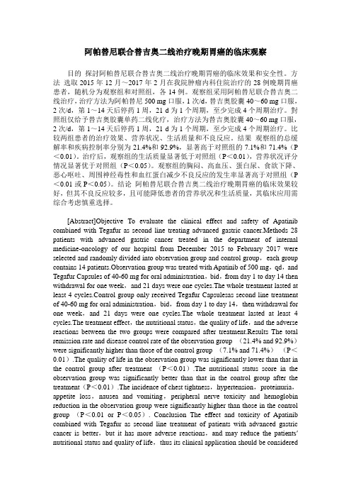 阿帕替尼联合替吉奥二线治疗晚期胃癌的临床观察