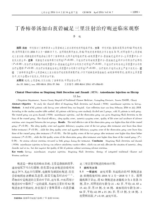 丁香柿蒂汤加山莨菪碱足三里注射治疗呃逆临床观察