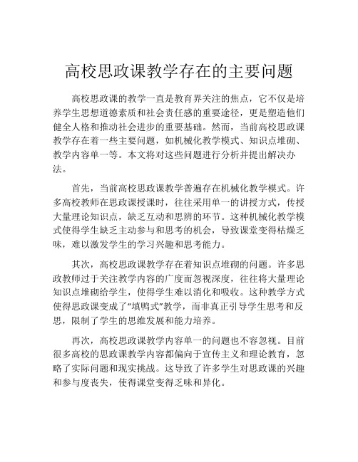 高校思政课教学存在的主要问题