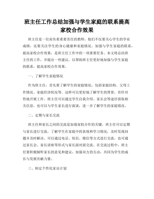 班主任工作总结加强与学生家庭的联系提高家校合作效果