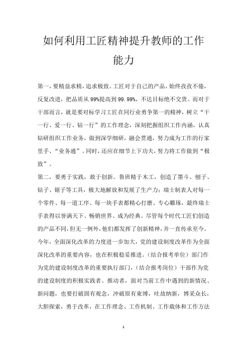 如何利用工匠精神提升教师的工作能力