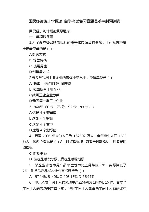 国民经济统计学概论_自学考试复习真题荟萃冲刺预测卷