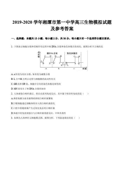 2019-2020学年湘潭市第一中学高三生物模拟试题及参考答案