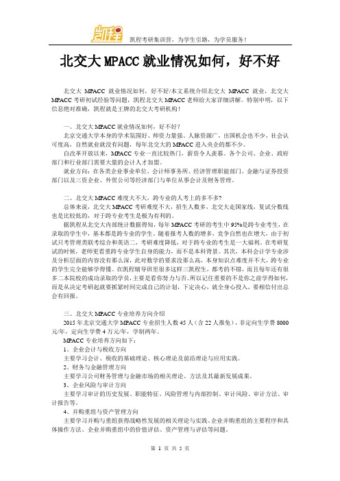 北交大MPACC就业情况如何,好不好