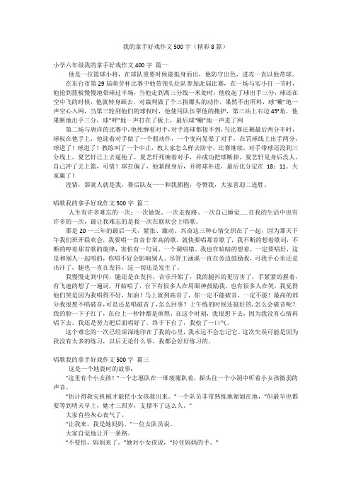 我的拿手好戏作文500字(精彩8篇)