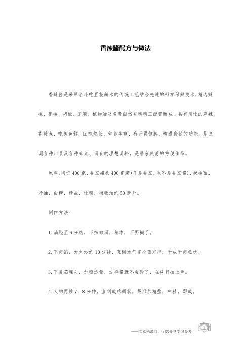 香辣酱配方与做法